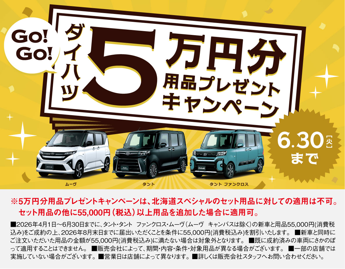 GO！GO！ダイハツ5万円用品プレゼントキャンペーン